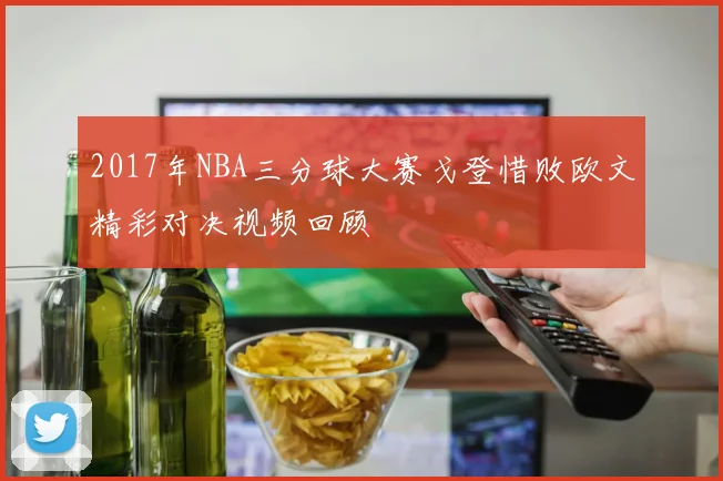2017年NBA三分球大赛戈登惜败欧文精彩对决视频回顾