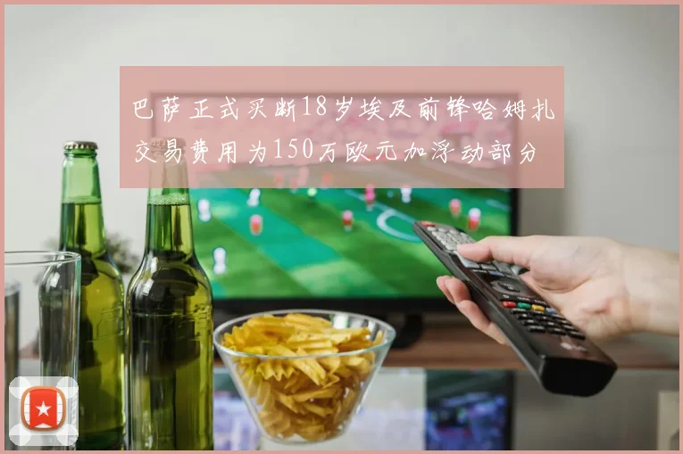 巴萨正式买断18岁埃及前锋哈姆扎交易费用为150万欧元加浮动部分